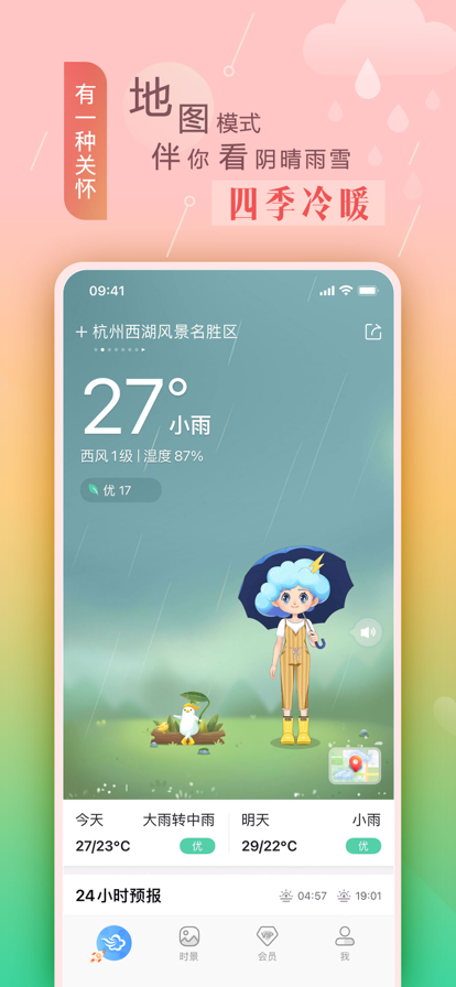 墨迹天气免广告会员版