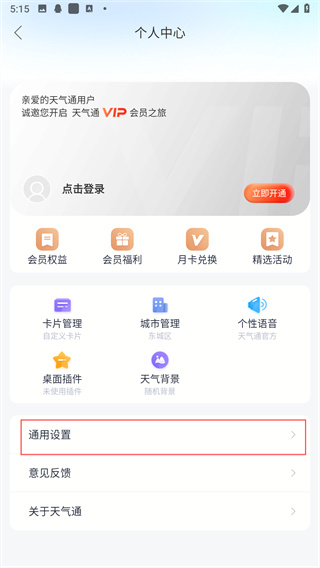 天气通怎么设置闹钟啊?2