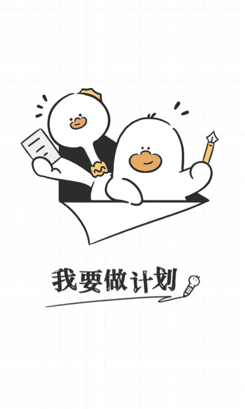 我要做计划会员版