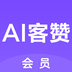 AI客赞会员版appv1.0.0安卓版