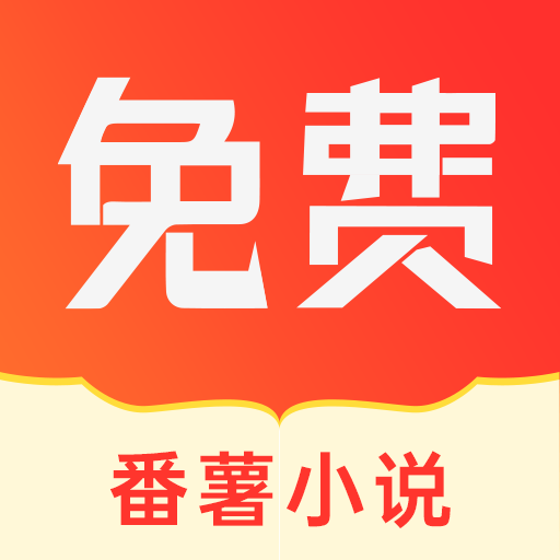 番薯免费小说会员版