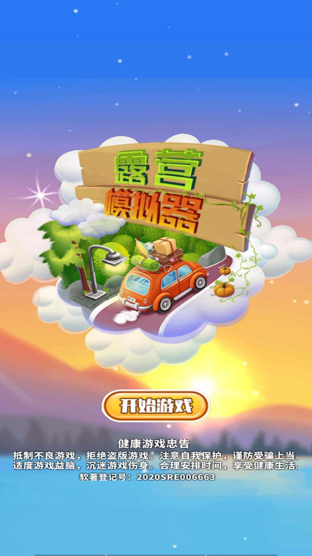 露营模拟器全角色版 294.1.0.3018人物解锁版