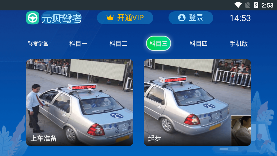 元贝驾考题库TV会员版