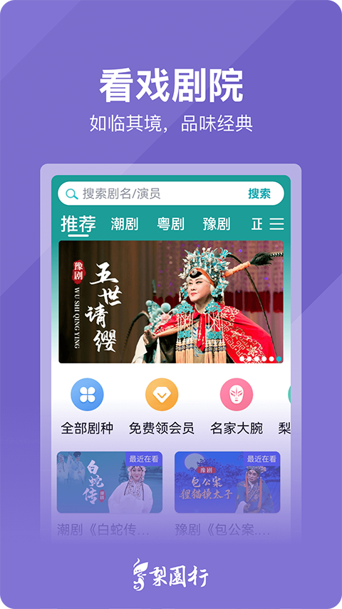 梨园行戏曲解锁vip会员版
