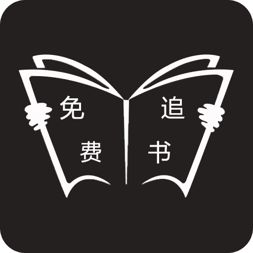 免费追书解锁会员版本