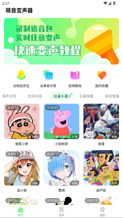 萌音变声器解锁会员版