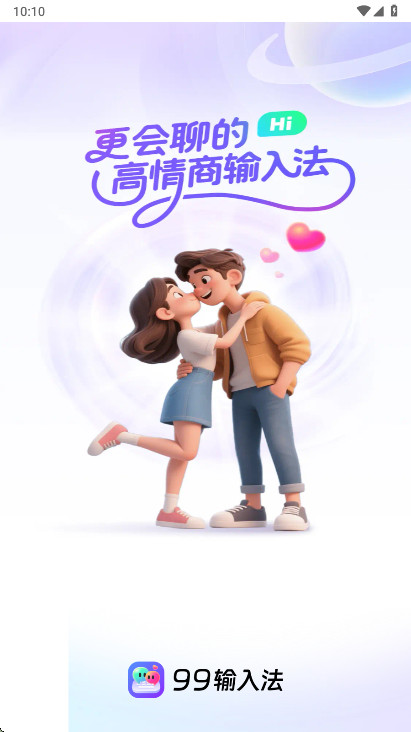 99输入法解锁会员版 1.3.9.22390安卓版