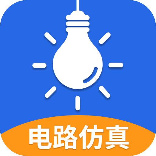 电工仿真软件会员破解版 4.1.0安卓版
