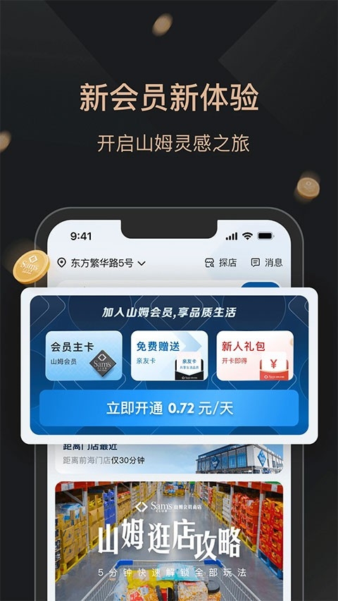 山姆会员商店app最新版下载