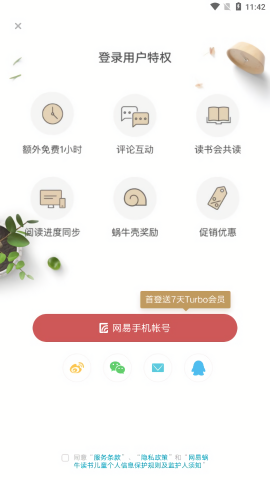 网易蜗牛读书turbo会员版