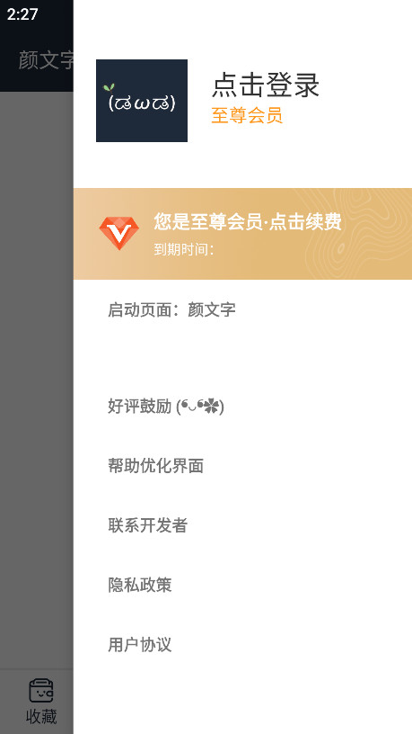 颜文字会员解锁版 颜文字会员解锁版