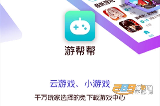 游帮帮云游戏app会员破解版