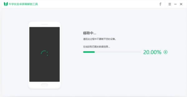 牛学长安卓屏幕解锁工具 v2.5.0.8免费版