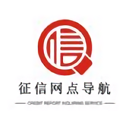 征信网点导航官方版