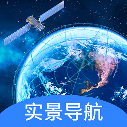 实景卫星导航免费版