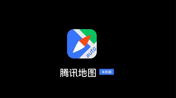腾讯地图车机版2026最新版本
