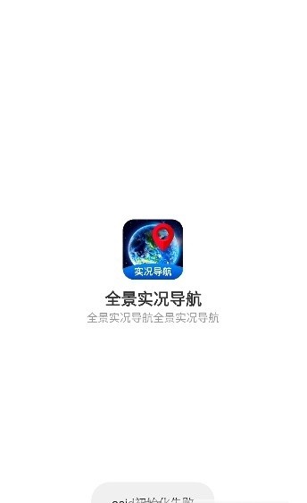 全景实况导航app