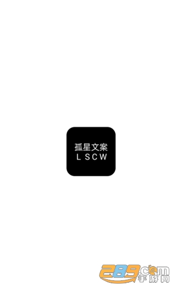 孤星文案生成器永久会员破解版v1.0.0