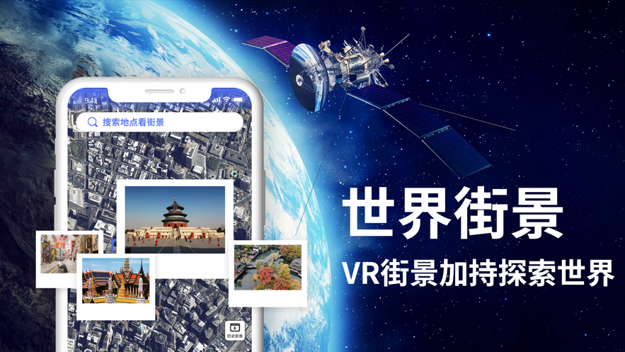 世界街景3D地图 ios版