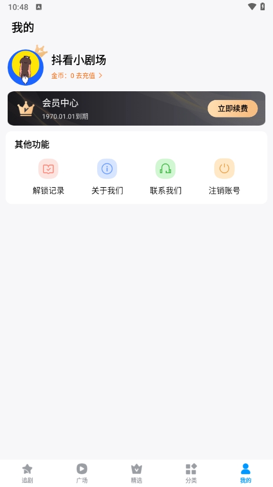 抖看小剧场解锁会员无限观看