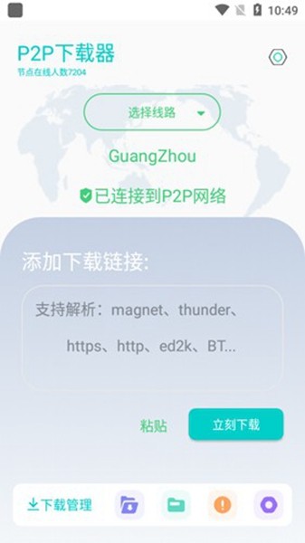 P2P下载器会员解锁版