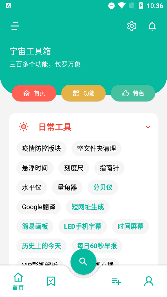 宇宙工具箱终身会员版免费版