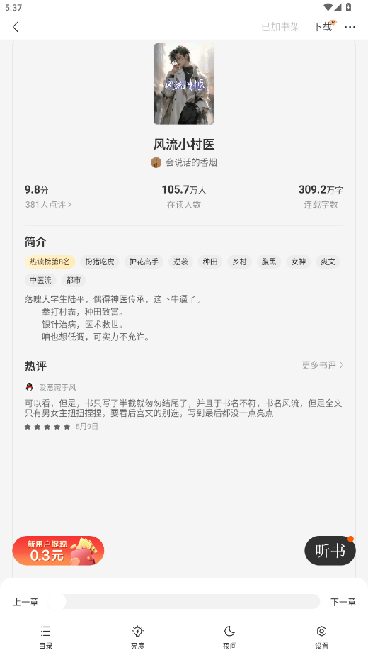 得间免费小说会员解锁版
