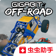 千兆越野解锁全部车辆版 1.70安卓版