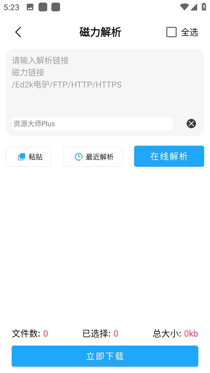 资源大师plus会员解锁版 1.6.3破解vip版