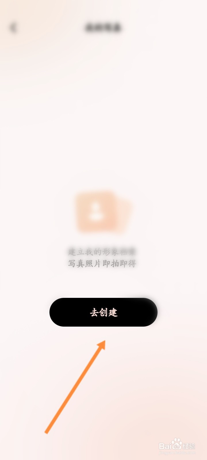 美颜相机软件怎么创建面部档案