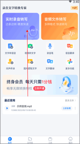 录音文字转换专家app使用教程 图片1