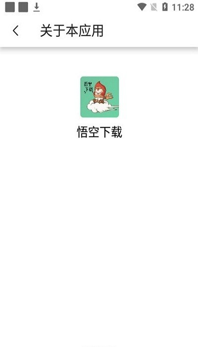 悟空下载会员解锁版