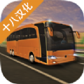 2020中国长途巴士模拟器(Coach Bus Simulator)