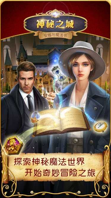 神秘之城安娜与魔法书