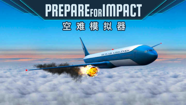 空难模拟器(Prepare for Impact)