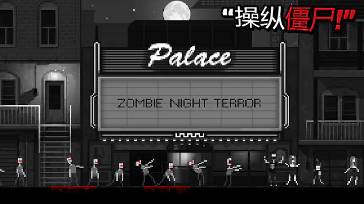 僵尸之夜恐怖(Zombie Night Terror)
