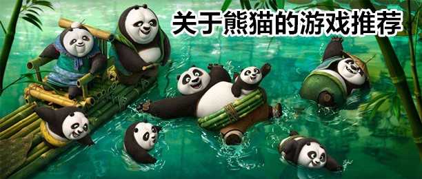 关于熊猫的游戏合集
