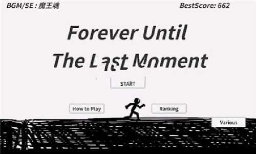 直到最后一刻(Forever until the last moment)