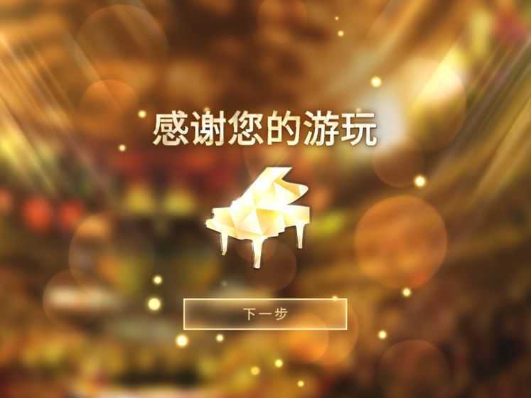 钢琴师游戏中文版