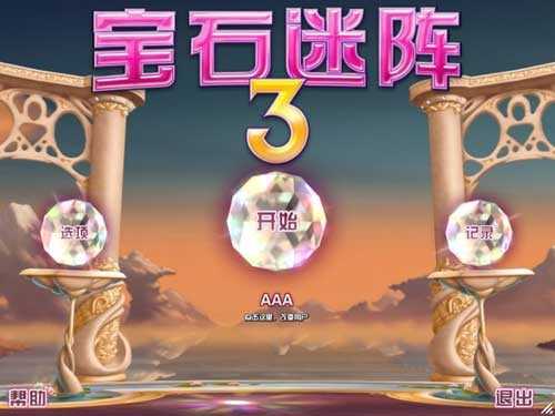 宝石迷阵3中文版(Bejeweled)