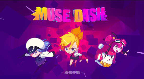 MuseDash免费版