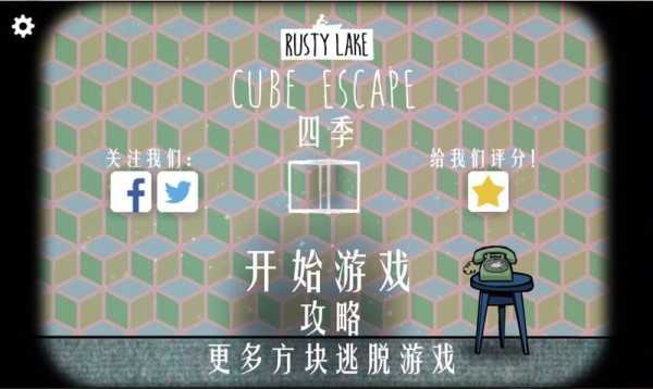 逃离方块季节汉化版(Cube Escape: Seasons)