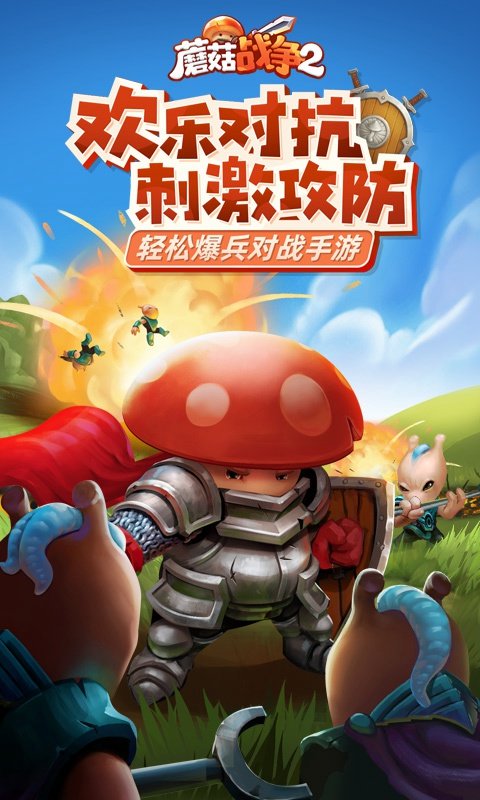 蘑菇战争2安卓版中文版下载-蘑菇战争2安卓版免费下载