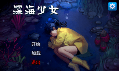 深海少女爱丽的故事汉化版下载-深海少女爱丽的故事追风汉化版安卓下载
