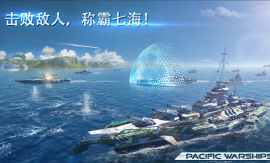 太平洋战舰大海战国际服下载-太平洋战舰大海战国际服最新版下载