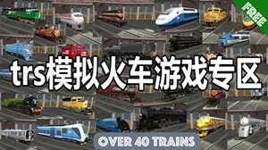 trs模拟火车