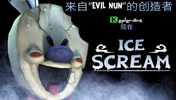 恐怖冰淇淋罗德新版(Ice Scream)