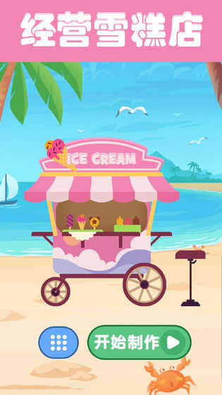 夏日老爹雪糕店(Icecream)