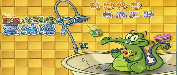 鳄鱼小顽皮爱洗澡系列手游合集