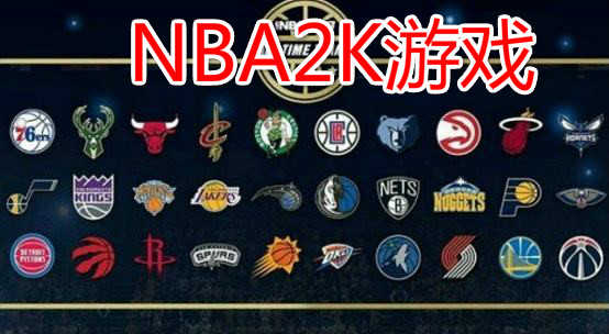 NBA2K游戏